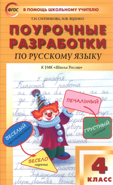 Поурочные планы по русскому языку 4 класс школа россии фгос канакина