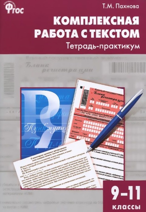 Пахнова Т. - Комплексная работа с текстом Тетрадь-практикум 9-11 классы