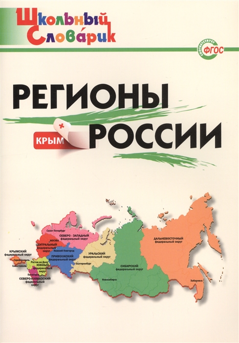 

Регионы России Начальная школа Новое издание