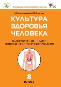 

Культура здоровья человека Практикум с основами экологического проектирования 8 класс