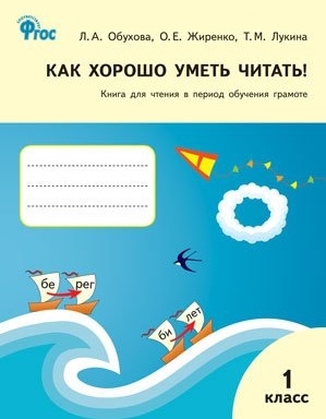 

Как хорошо уметь читать Книга для чтения в период обучения грамоте 1 класс