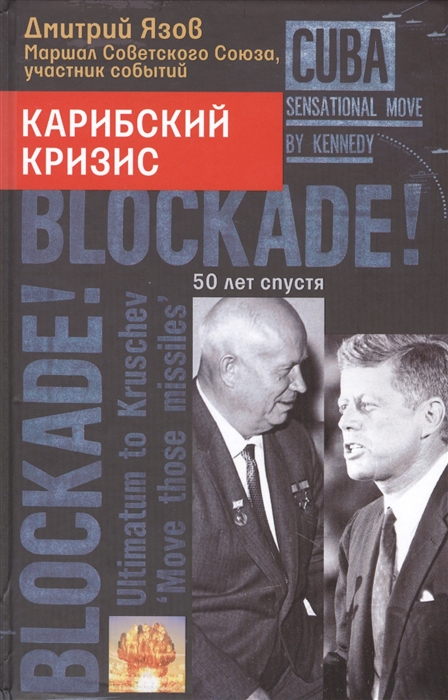 

Карибский кризис 50 лет спустя