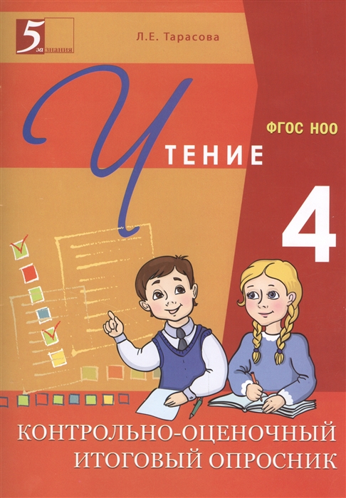 

Чтение 4 класс Контрольно-оценочный итоговый опросник