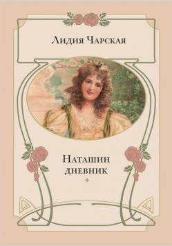 

Наташин дневник повесть