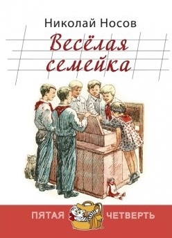 

Веселая семейка