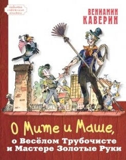 

О Мите и Маше о Веселом Трубочисте и Мастере Золотые Руки