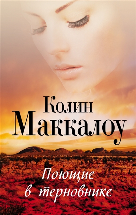 

Поющие в терновнике