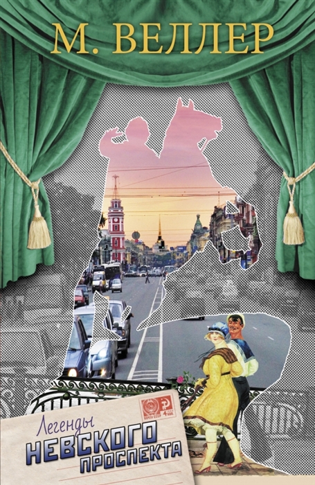 

Легенды Невского проспекта