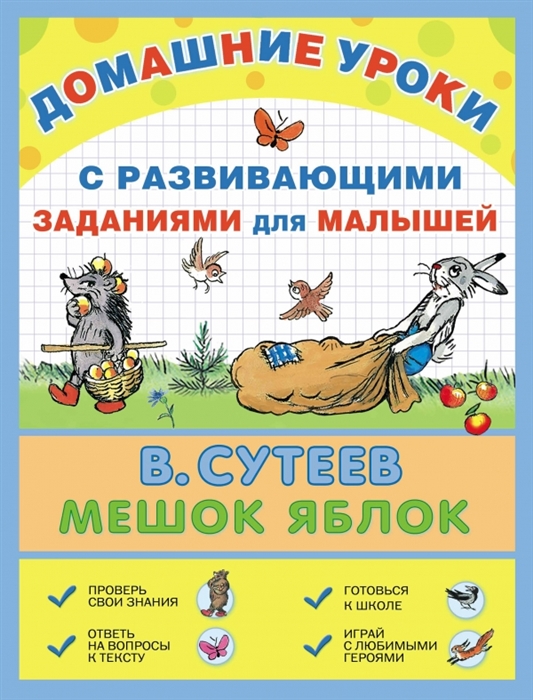

Мешок яблок Сказка С развивающими заданиями для малышей