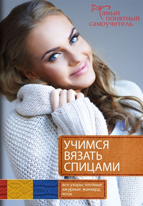 

Учимся вязать спицами От первой петельки до сложных узоров