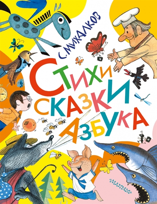 

Стихи Сказки Азбука