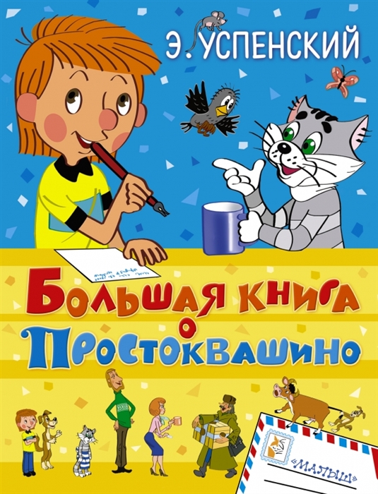 Простоквашино читать книгу с картинками