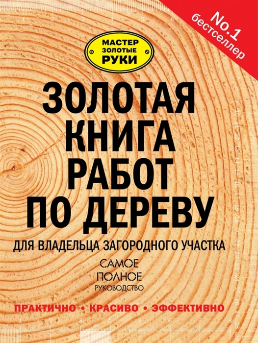 

Золотая книга работ по дереву для владельца загородного участка Самое полное руководство