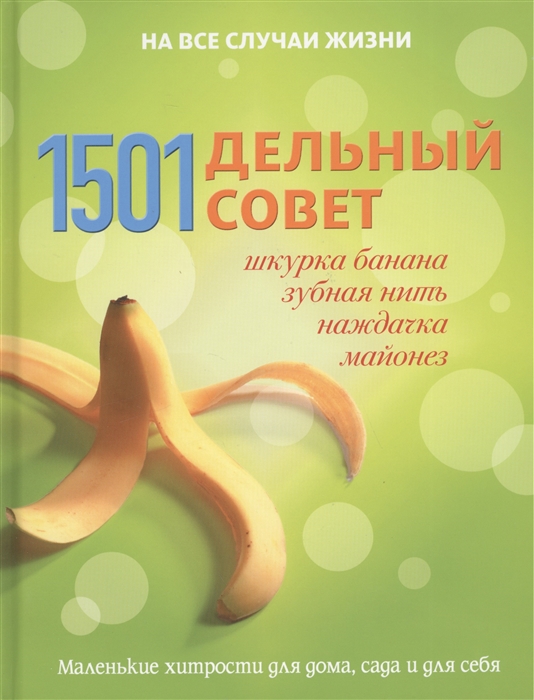 1501 дельный совет шкурка банана зубная нить наждачка майонез Маленькие хитрости для дома сада и для себя