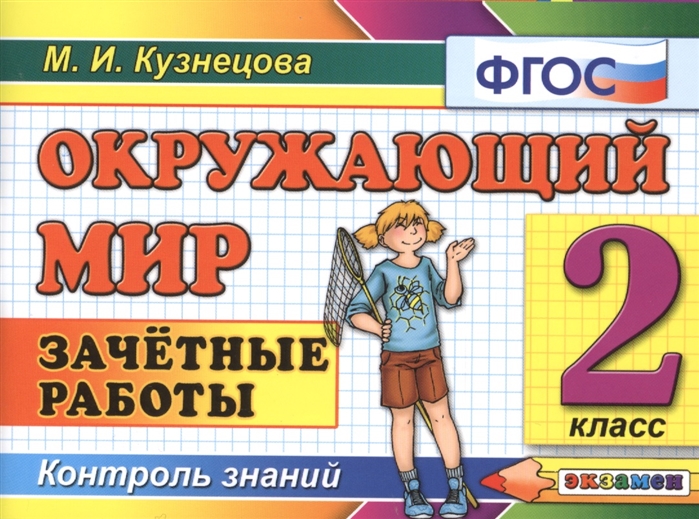 Включи 2 класс. Зачетные работы 2 класс. Окружающий мир 2 класс Кузнецова зачётные работы. Окружающий мир. Зачетные работы. 2 Класс Кузнецова м.. ФГОС 2 класс.