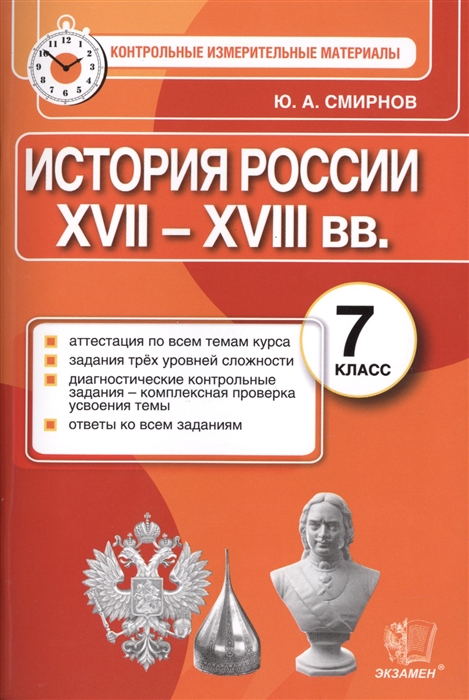 

История России 7 класс Аттестация по всем темам курса Задания трех уровней сложности Диагностические контрольные задачи - комплексная проверка усвоения темы Ответы ко всем заданиям Рекомендации по оцениванию работ