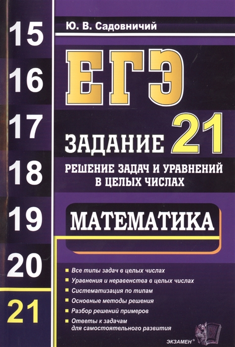 

ЕГЭ Математика Задание 21 Решение задач и уравнений в целых числах Все типы задач в целых числах Уравнения и неравенства в целых числах Систематизация по типам Основные методы решения Разбор решений примеров Ответы к задачам
