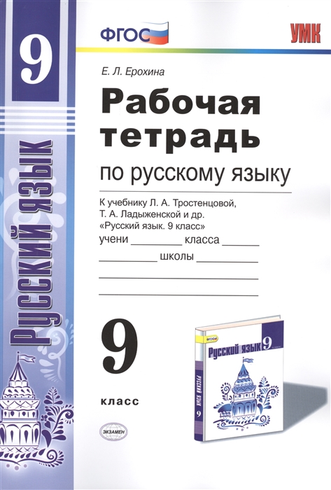 

Рабочая тетрадь по русскому языку 9 класс К учебнику Л А Тростенцовой Т А Ладыженской и др Русский язык 9 класс М Просвещение