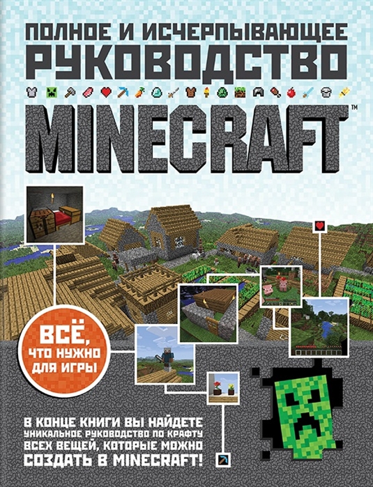 

Minecraft Полное исчерпывающее руководство