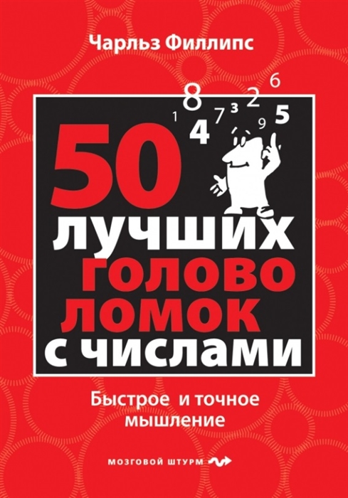 

50 лучших головоломок с числами Быстрое и точное мышление