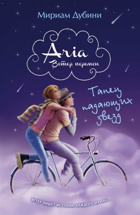 

Танец падающих звезд
