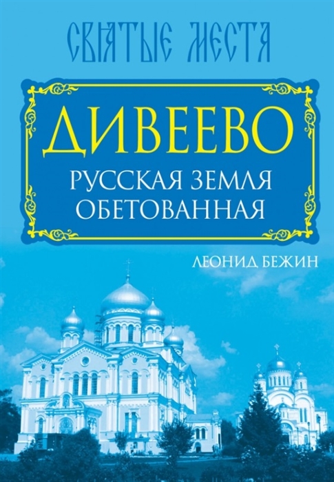 

Дивеево Русская земля обетованная