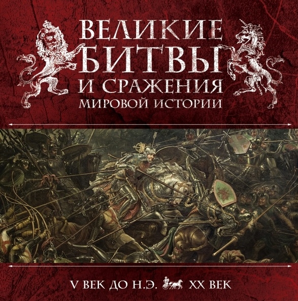 

Великие битвы и сражения мировой истории