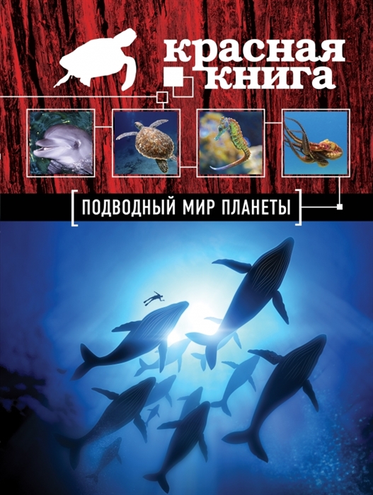 

Красная книга Подводный мир планеты