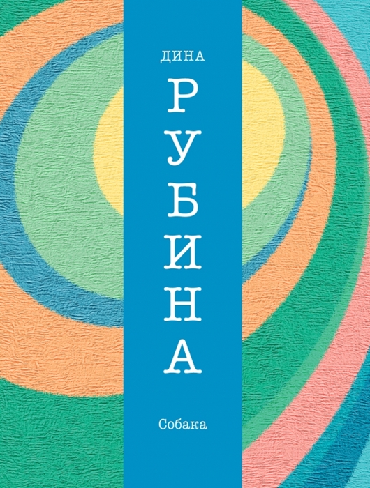 

Собака повести рассказы