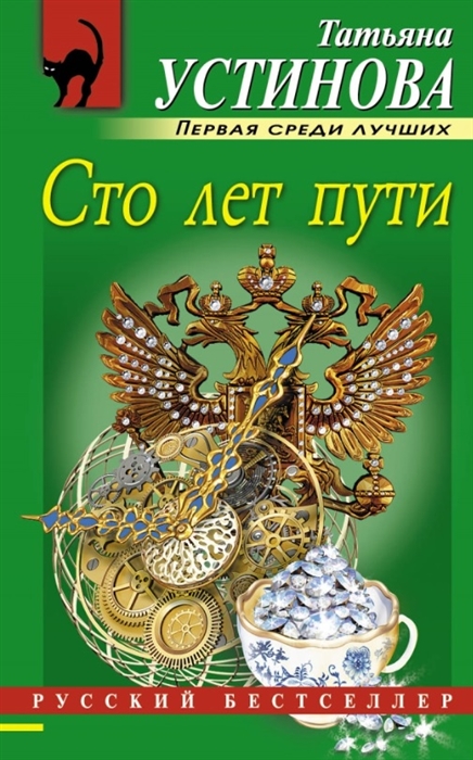 

Сто лет пути