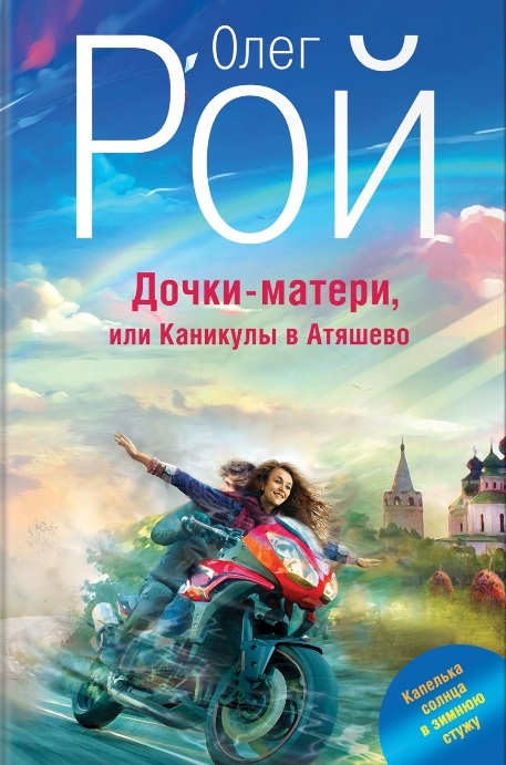 

Дочки-матери или Каникулы в Атяшево