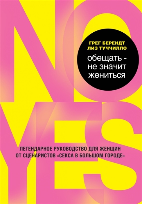 

Обещать - не значит жениться Дополненное издание