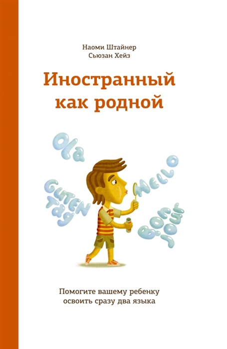 

Иностранный как родной Помогите вашему ребенку освоить сразу два языка