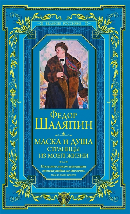 

Маска и душа Страницы из моей жизни
