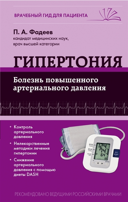 

Гипертония Болезнь повышенного артериального давления