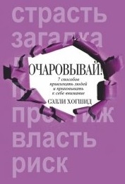

Очаровывай