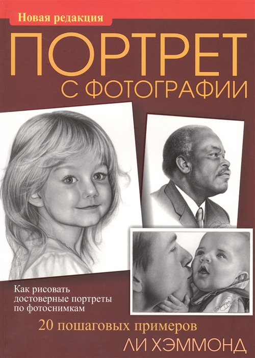 

Портрет с фотографии 20 пошаговых примеров