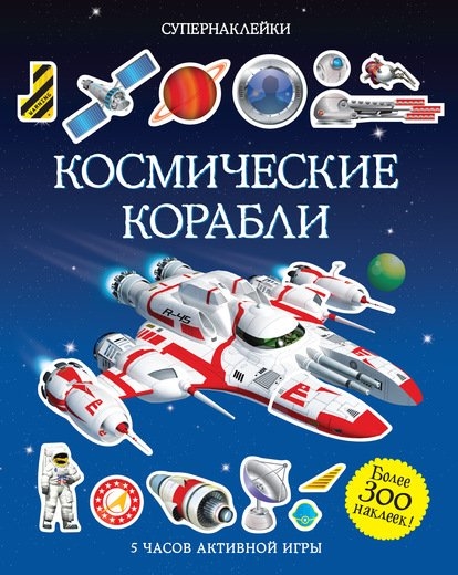 

Космические корабли Более 300 наклеек