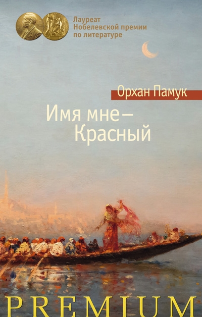 

Имя мне - Красный