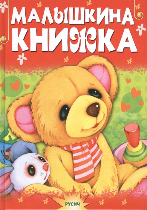 

Малышкина книжка