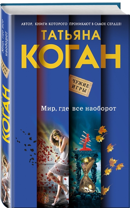

Мир где все наоборот