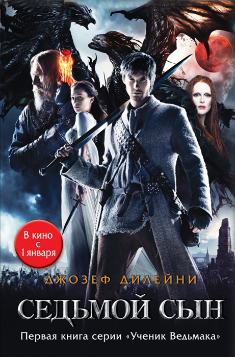 

Седьмой сын