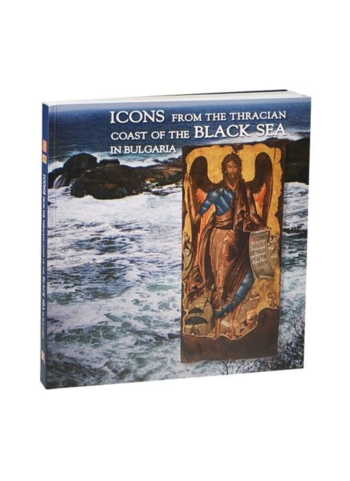 

Icons from the Thracian Coast of the Black Sea in Bulgaria Иконы Черноморского побережья Болгарии