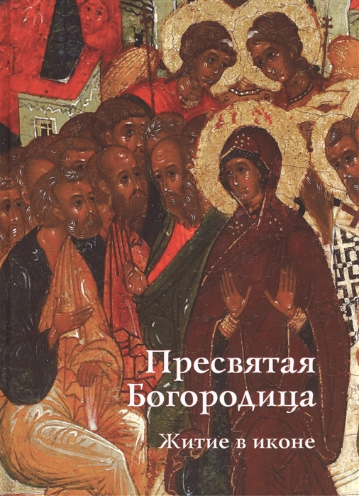 

Пресвятая Богородица Житие в иконе