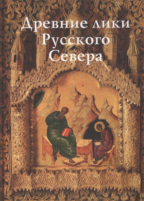 

Древние лики Русского Севера Из музейного собрания икон XIV-XIX веков города Череповца