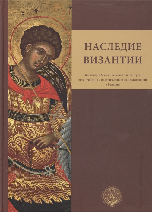 

Наследие Византии Коллекция Музея Греческого института византийских и поствизантийских исследований в Венеции