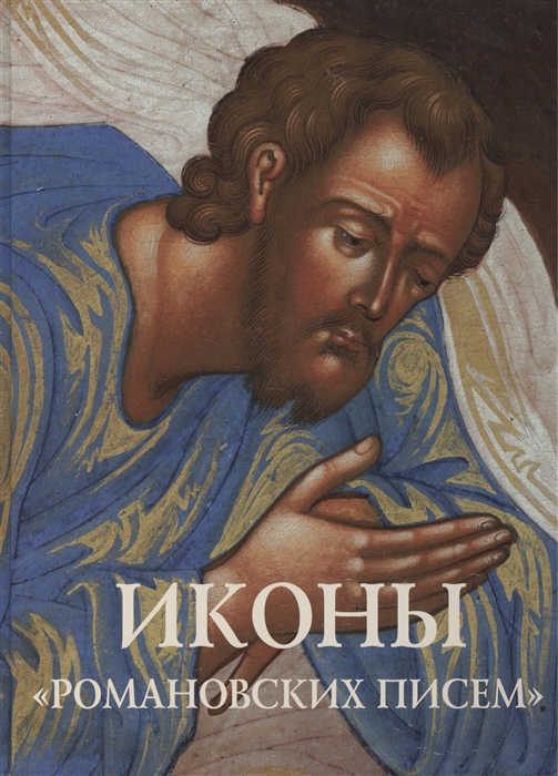

Иконы Романовских писем Тайны и открытия забытой традиции Ярославской земли