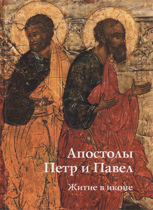 Апостолы Петр и Павел Житие в иконе