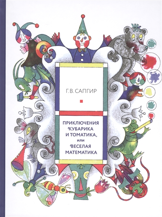 

Приключения Кубарика и Томатика или Веселая математика