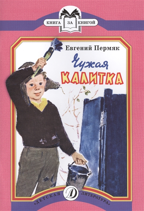 

Чужая калитка Рассказы
